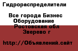 Гидрораспределители . - Все города Бизнес » Оборудование   . Ростовская обл.,Зверево г.